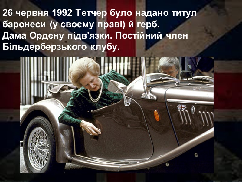 26 червня 1992 Тетчер було надано титул баронеси (у своєму праві) й герб. Дама 26 червня 1992 Тетчер було надано титул баронеси (у своєму праві) й герб. Дама